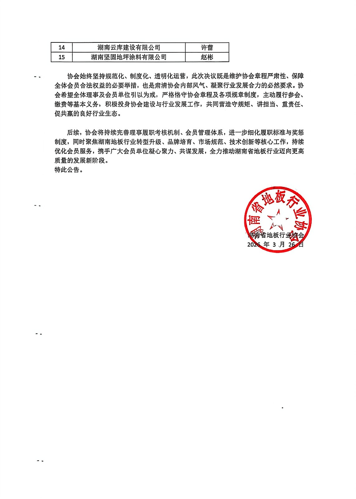 1774510384244610.jpg 湖南地板协会决议_2.jpg