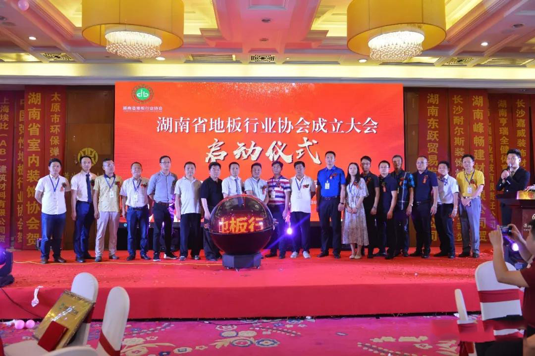 湖南省地板行业协会搭建行业发展新平台