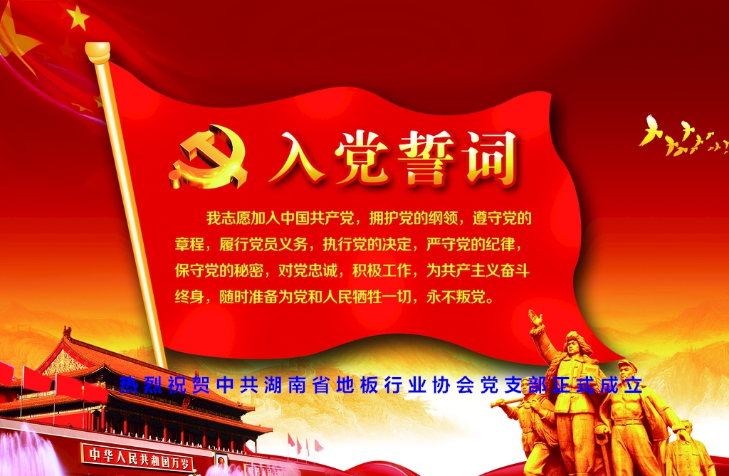 热烈祝贺中共湖南省地板行业协会党支部正式成立了