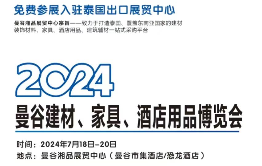 开拓商机｜我会组织会员参加“2024泰国曼谷建材、家具、酒店用品博览会”