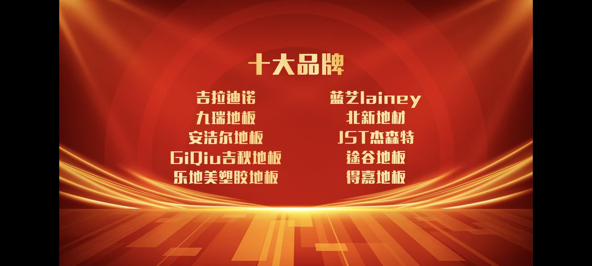 【湖南省地板行业协会甄选】 2025年塑胶地板（PVC地板）十大品牌重磅发布！—— 见证中国地材20年的“质”敬之路